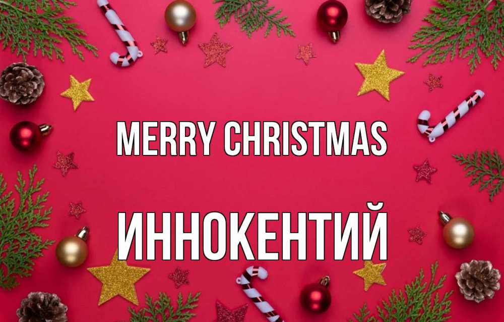 Greetings card с именем, Иннокентий Merry Christmas с рождеством Greetings with text for free download 