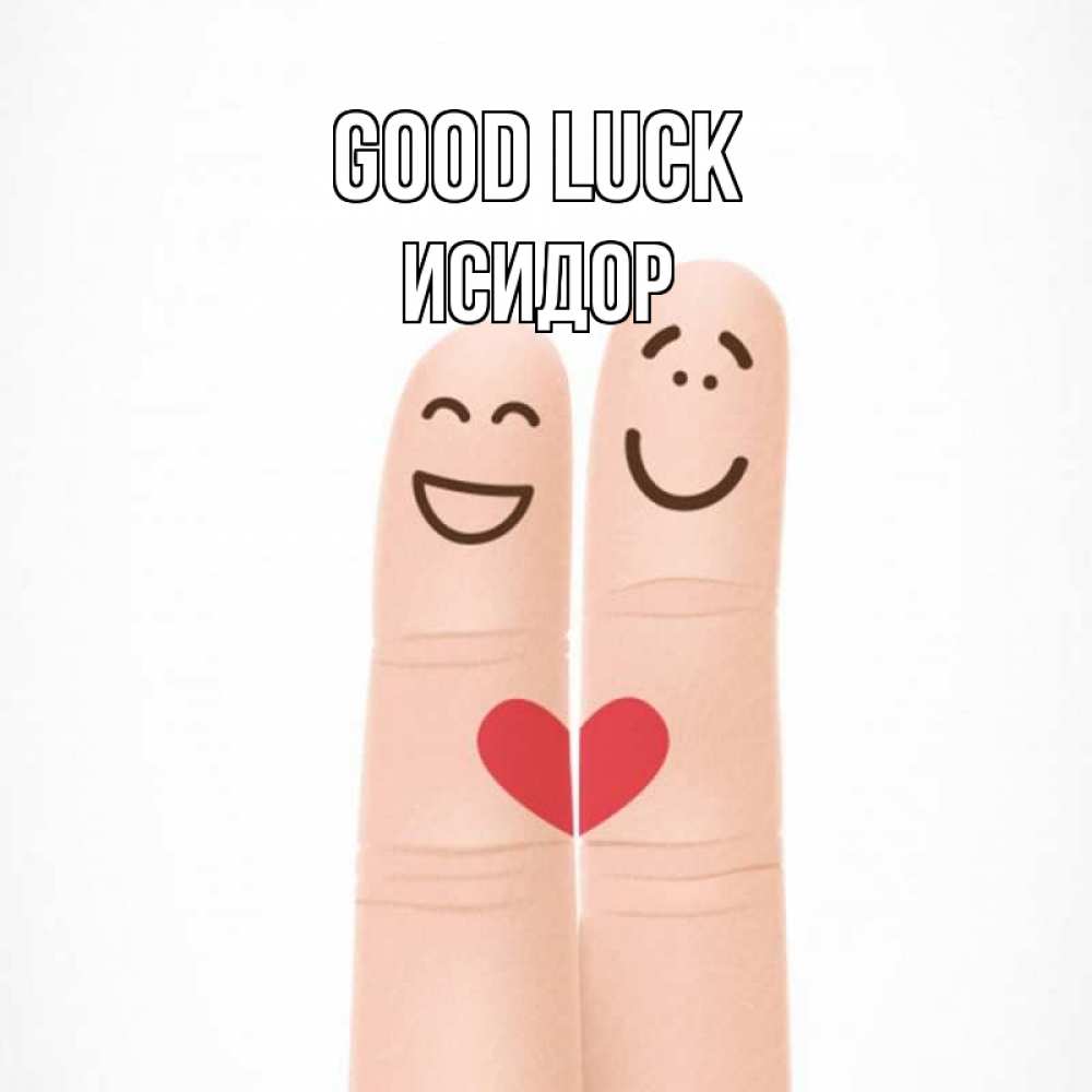 Greetings card с именем, Исидор Good luck графика Greetings with text for free download 