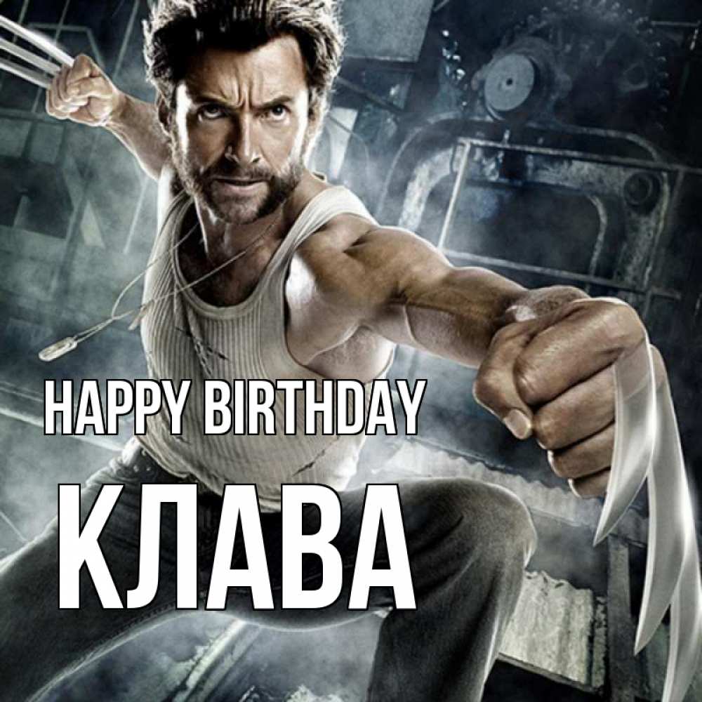 Greetings card с именем, Клава Happy Birthday супергерой в ярости Greetings with text for free download 