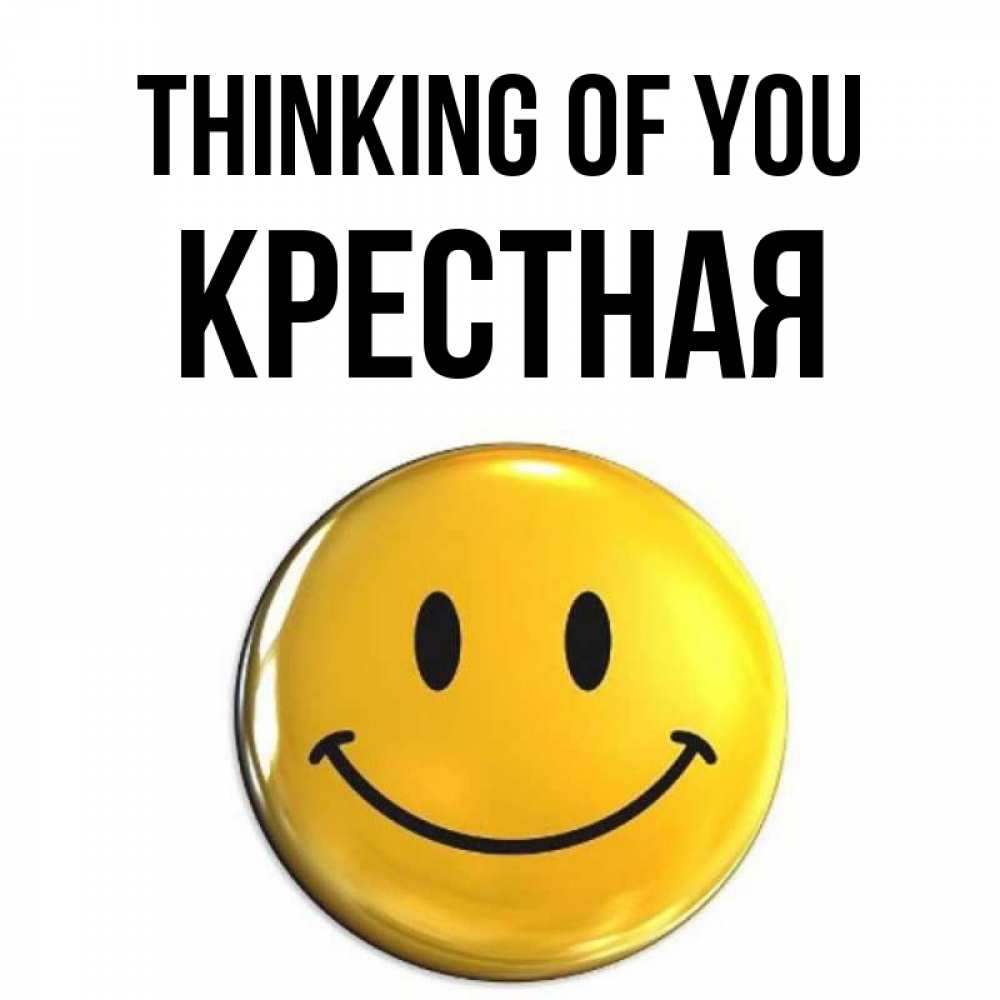 Greetings card с именем, Крестная Thinking of you создать открытку с подписью своими руками Greetings with text for free download 