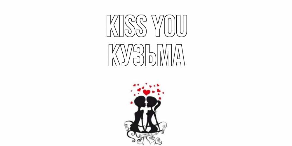 Greetings card с именем, Кузьма Kiss you силует, поцелуй Greetings with text for free download 