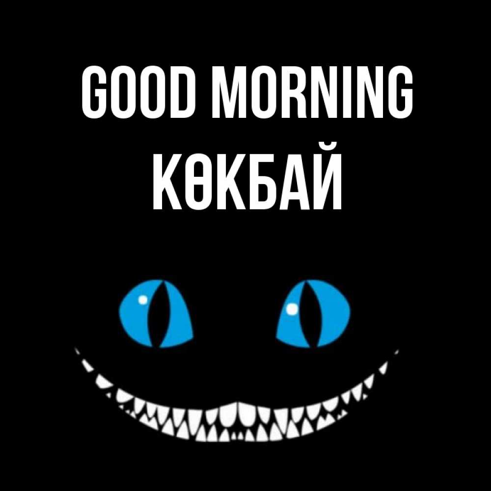 Greetings card с именем, Көкбай Good morning голубые глаза и зубки Greetings with text for free download 