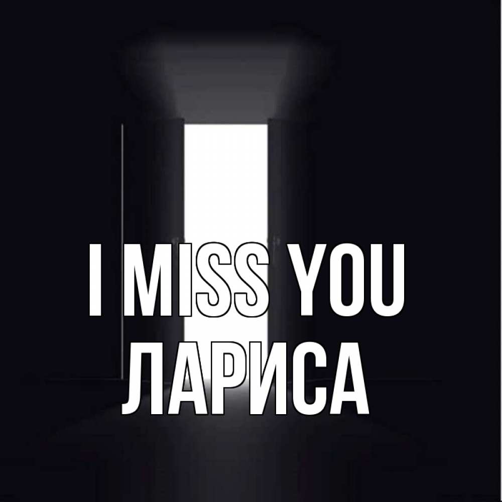 Greetings card с именем, Лариса I miss you дверь и свет Greetings with text for free download 