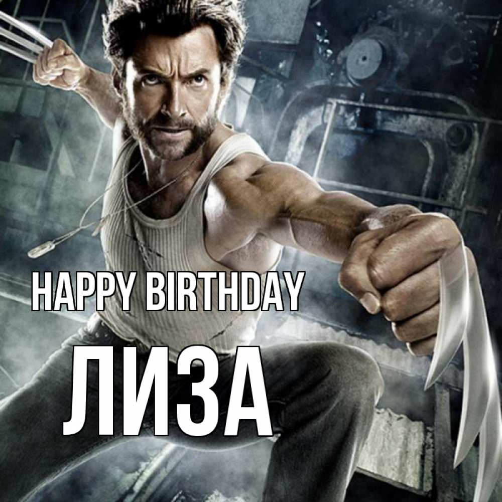 Greetings card с именем, Лиза Happy Birthday супергерой в ярости Greetings with text for free download 