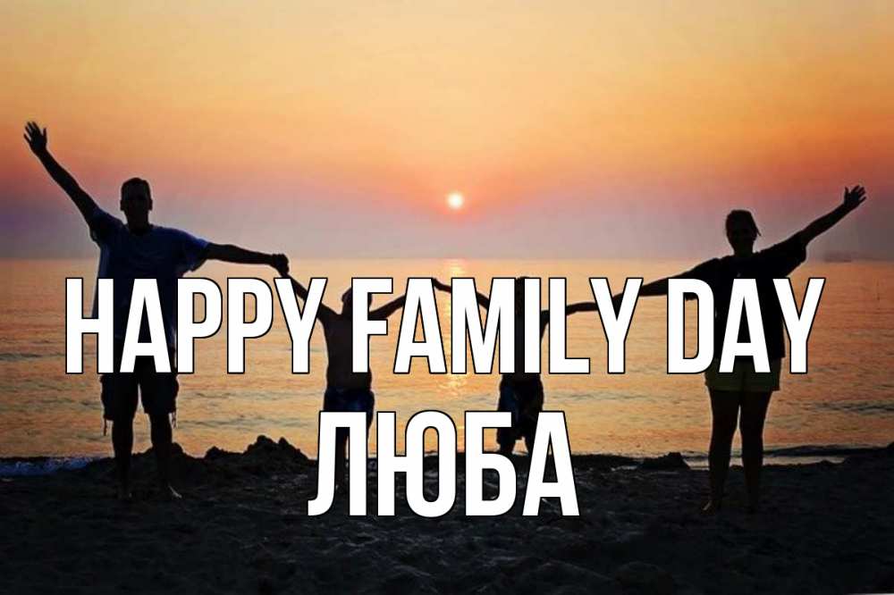 Greetings card с именем, Люба happy family day мама, папа, дети, дочка,сын, море, пляж, закат Greetings with text for free download 
