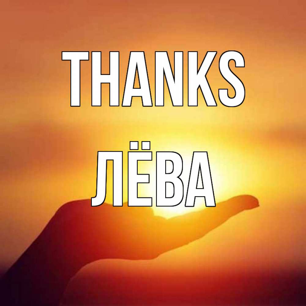 Greetings card с именем, Лёва Thanks закат Greetings with text for free download 
