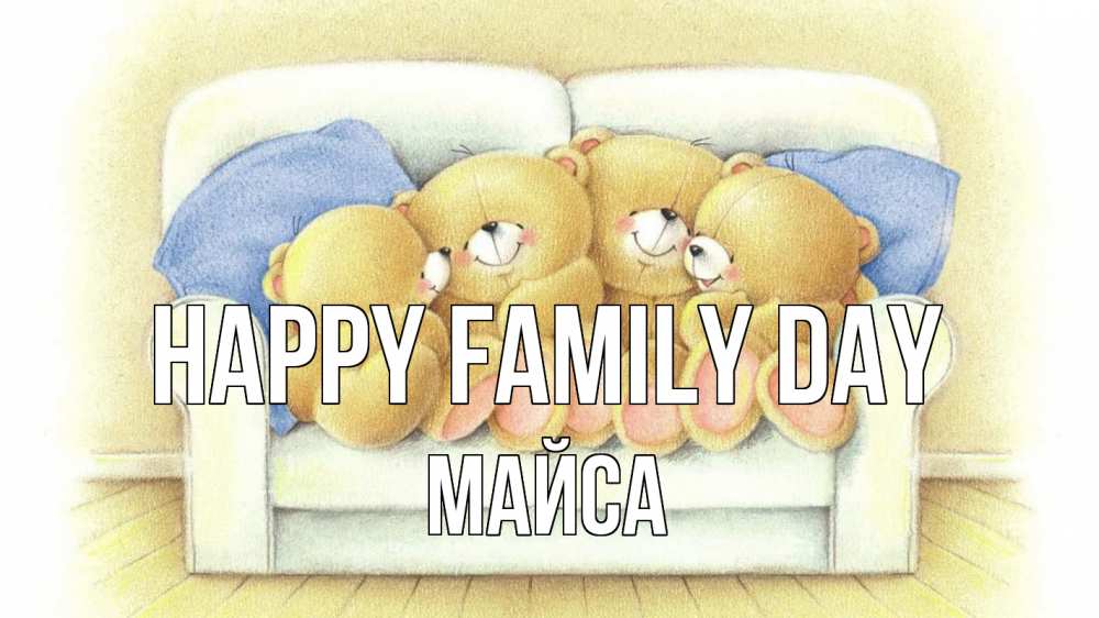 Greetings card с именем, МАЙСА happy family day с днем семьи Greetings with text for free download 