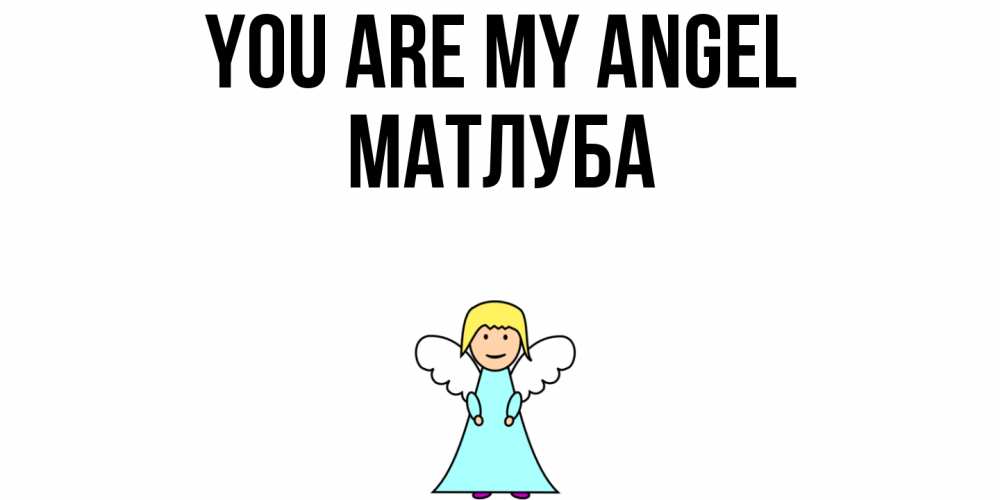 Greetings card с именем, МАТЛУБА You are my angel ангел Greetings with text for free download 