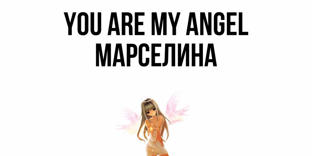 Greetings card с именем, Марселина You are my angel ангел, аниме Greetings with text for free download 