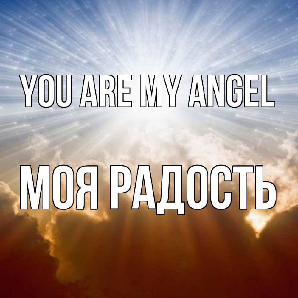 Greetings card с именем, Моя-радость You are my angel ангельский свет на небе Greetings with text for free download 