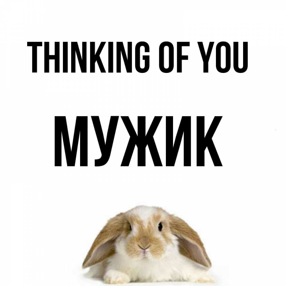 Greetings card с именем, Мужик Thinking of you подписать своими руками онлайн Greetings with text for free download 