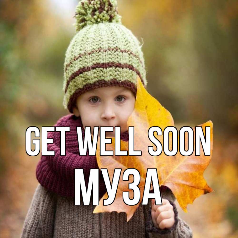 Greetings card с именем, Муза Get well soon дышим свежим воздухом Greetings with text for free download 