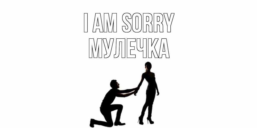 Greetings card с именем, Мулечка I am sorry девушка прости меня Greetings with text for free download 