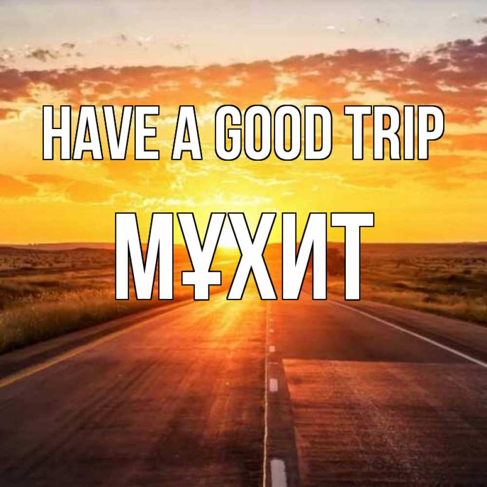 Greetings card с именем, МҰХИТ Have a good trip солнечный свет, закат Greetings with text for free download 
