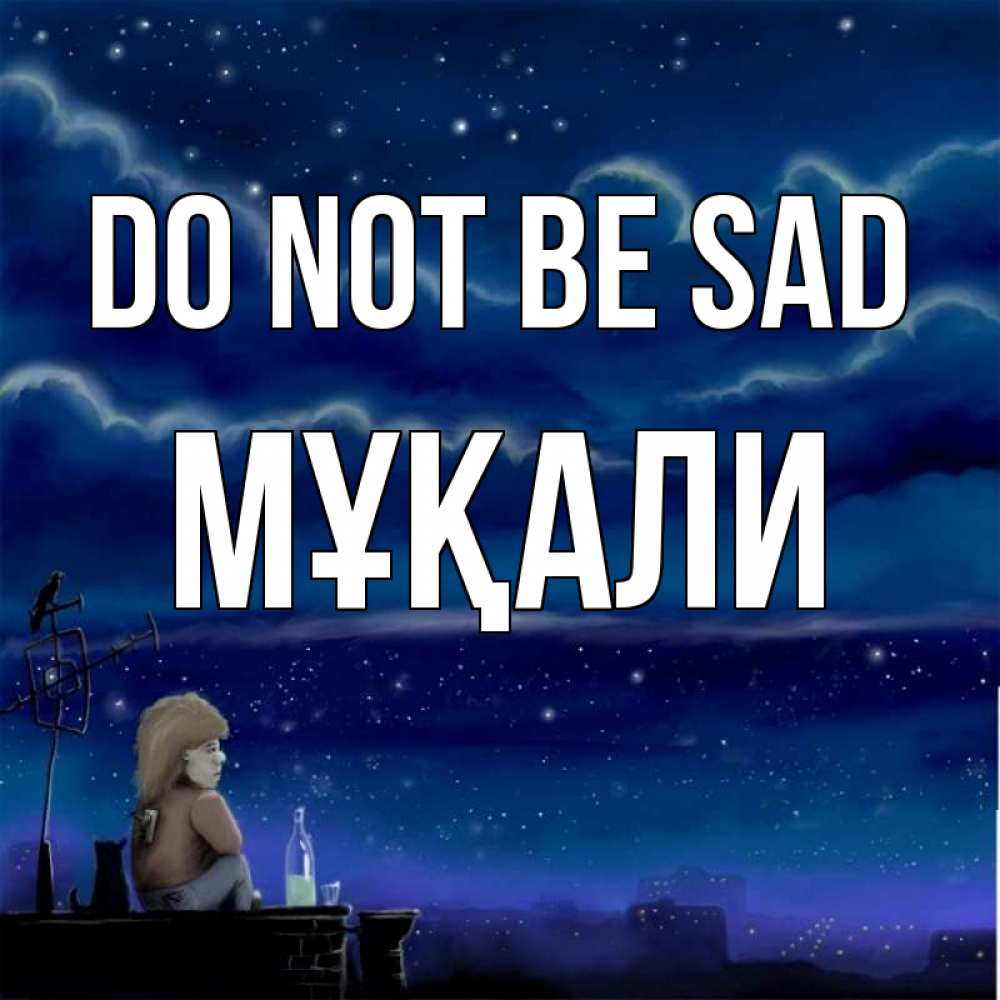 Greetings card с именем, МҰҚАЛИ Do not be sad город с крыши Greetings with text for free download 