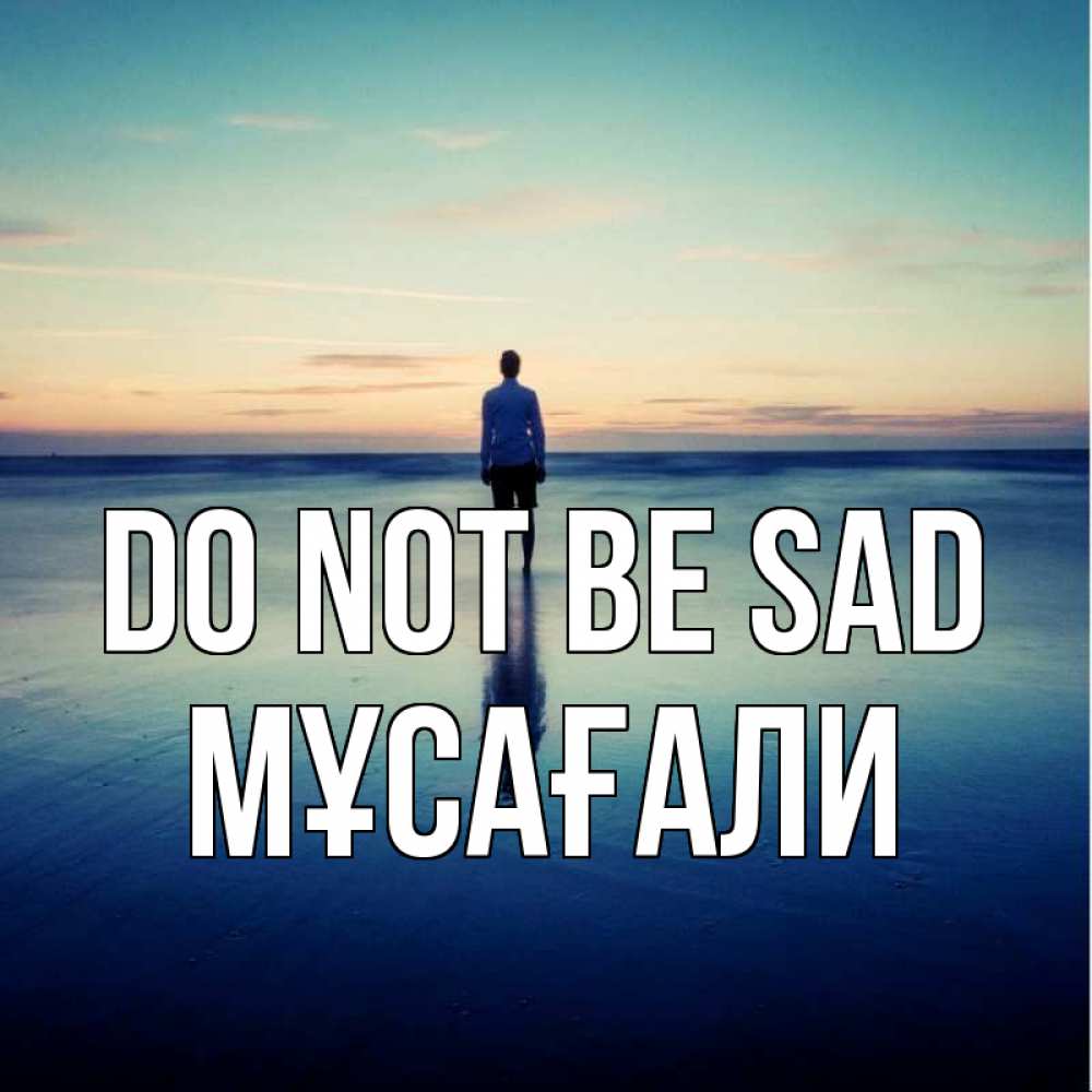 Greetings card с именем, Мұсағали Do not be sad небо и гладь льда Greetings with text for free download 