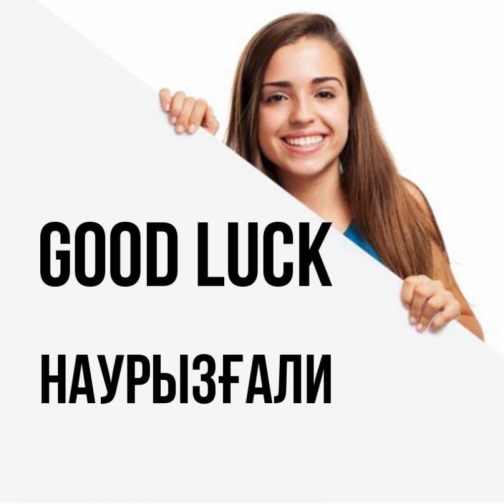 Greetings card с именем, Наурызғали Good luck пусть тебе сегодня повезет Greetings with text for free download 