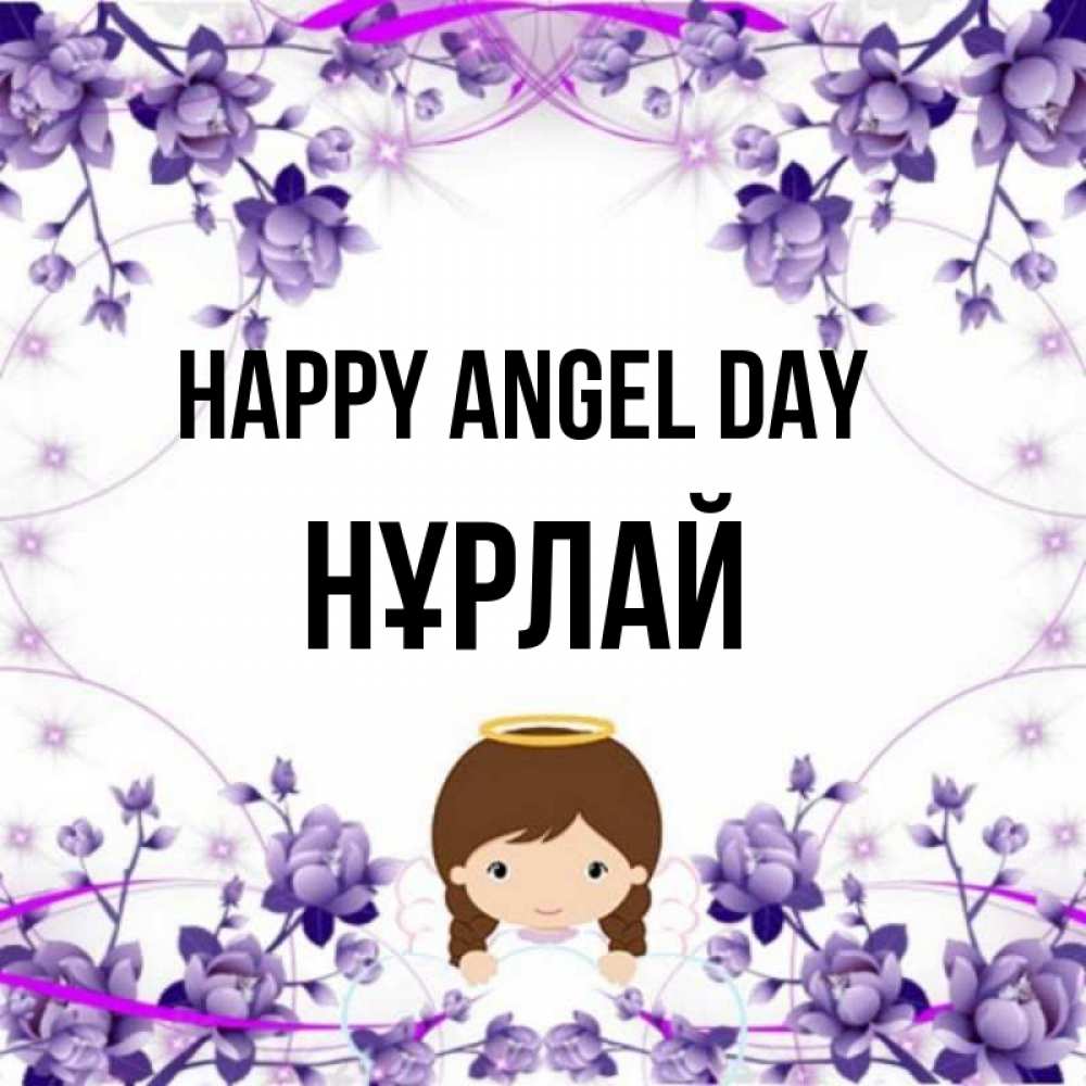 Greetings card с именем, НҰРЛАЙ happy angel day с именинами в рамочке Greetings with text for free download 