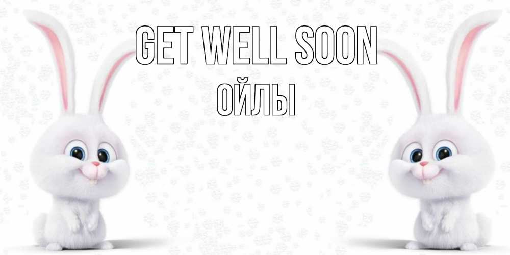 Greetings card с именем, ОЙЛЫ Get well soon не болей с зайцем Greetings with text for free download 
