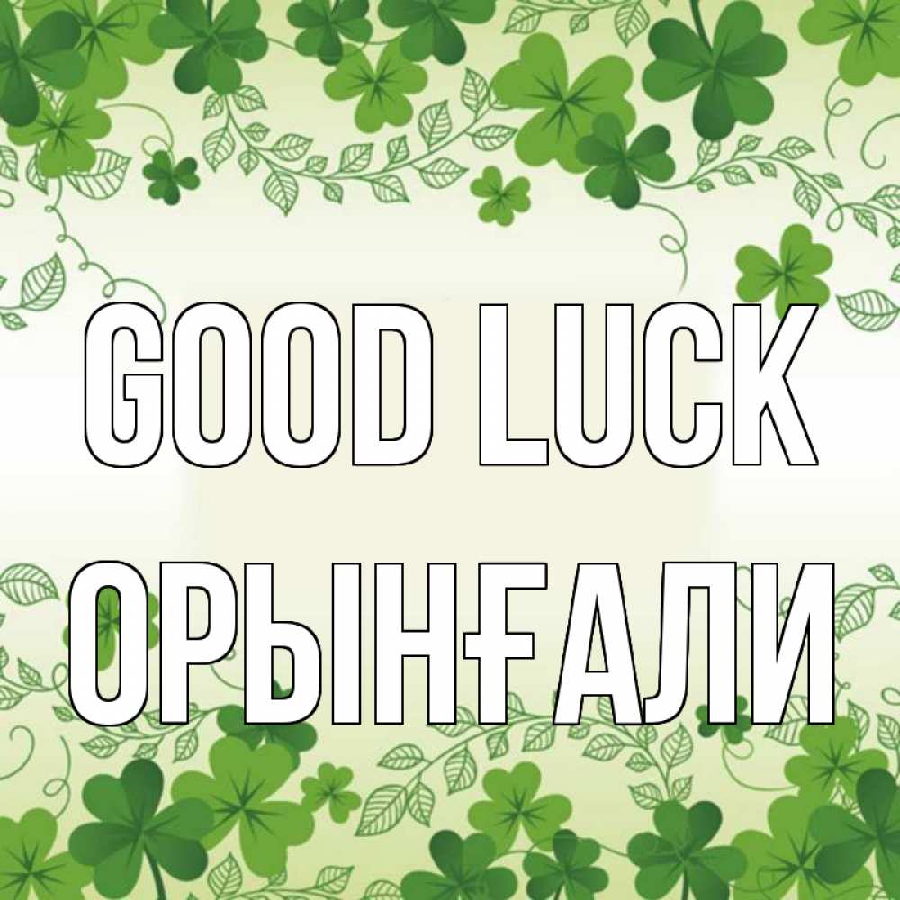 Greetings card с именем, ОРЫНҒАЛИ Good luck открытка Greetings with text for free download 
