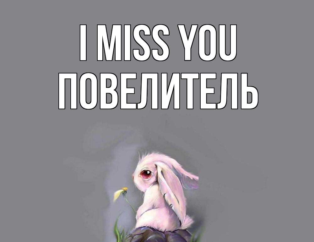 Greetings card с именем, Повелитель I miss you заяц Greetings with text for free download 