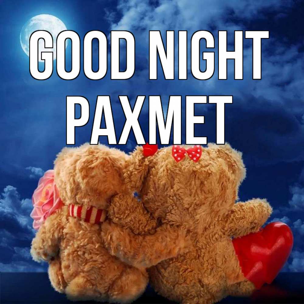 Greetings card с именем, РАХМЕТ Good night плюшевые Greetings with text for free download 