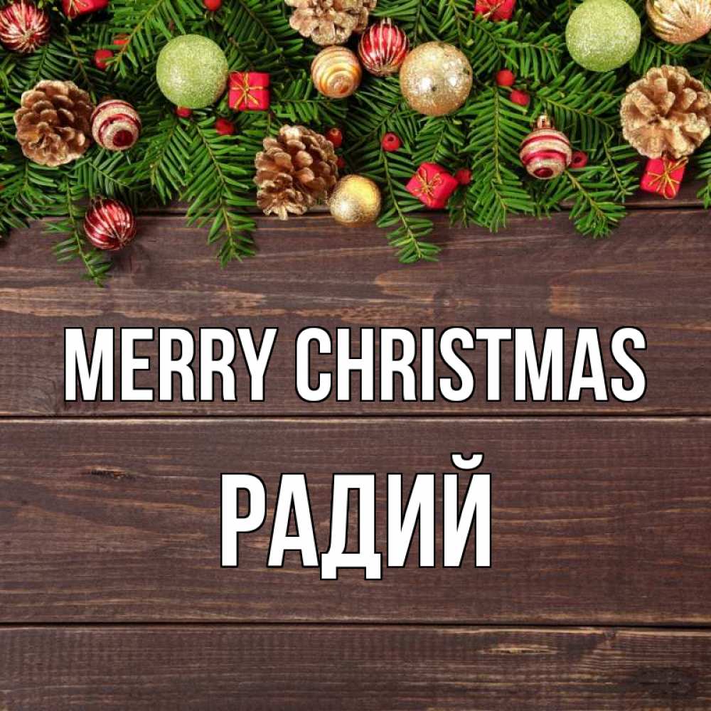 Greetings card с именем, Радий Merry Christmas с рождеством Greetings with text for free download 