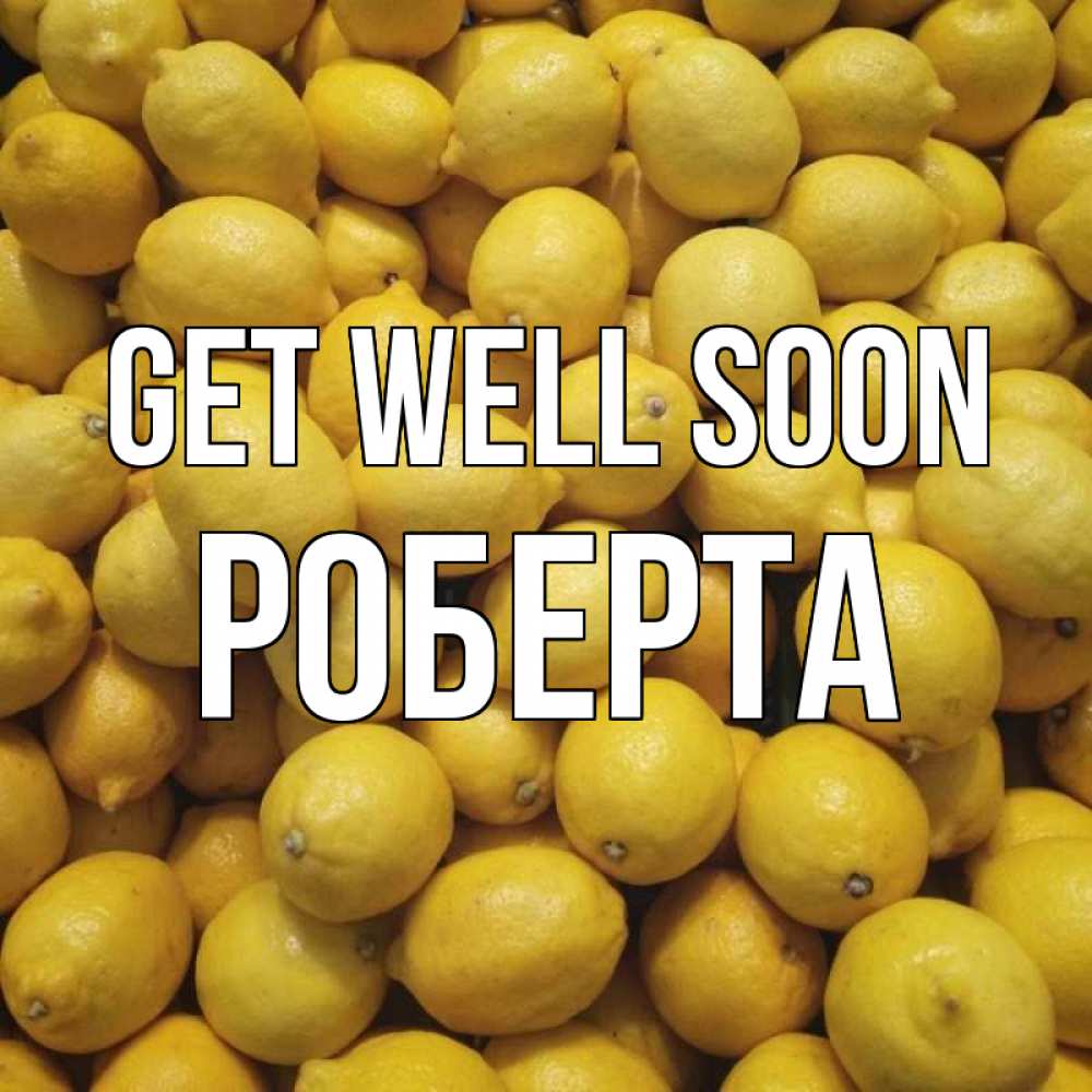 Greetings card с именем, Роберта Get well soon это точно поможет Greetings with text for free download 