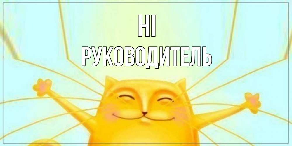 Greetings card с именем, Руководитель Hi кот Greetings with text for free download 