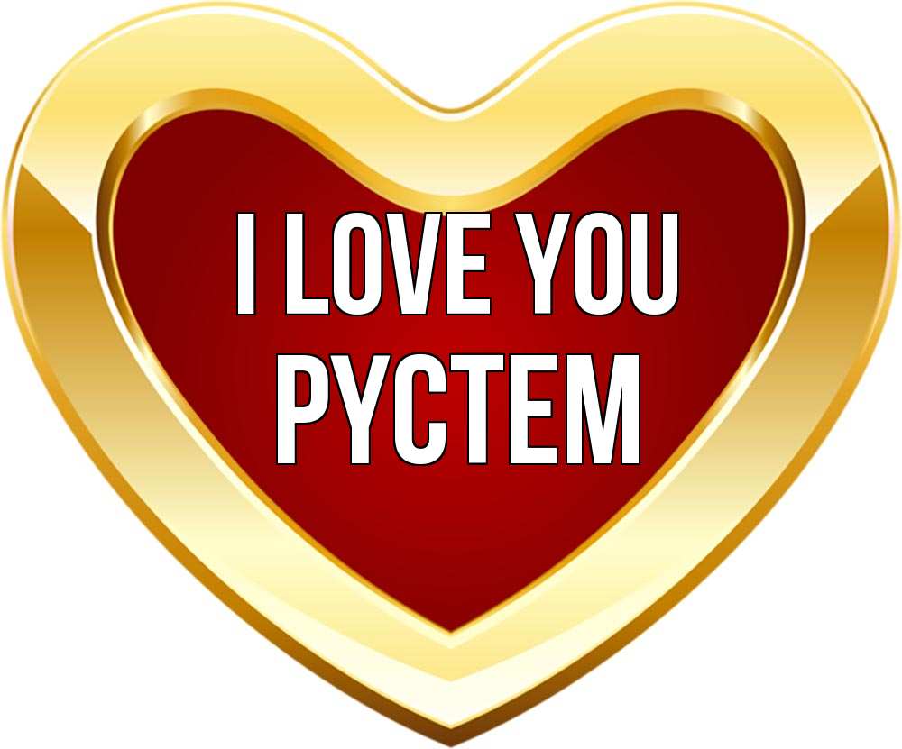 Greetings card с именем, РҮСТЕМ I love you из краски Greetings with text for free download 