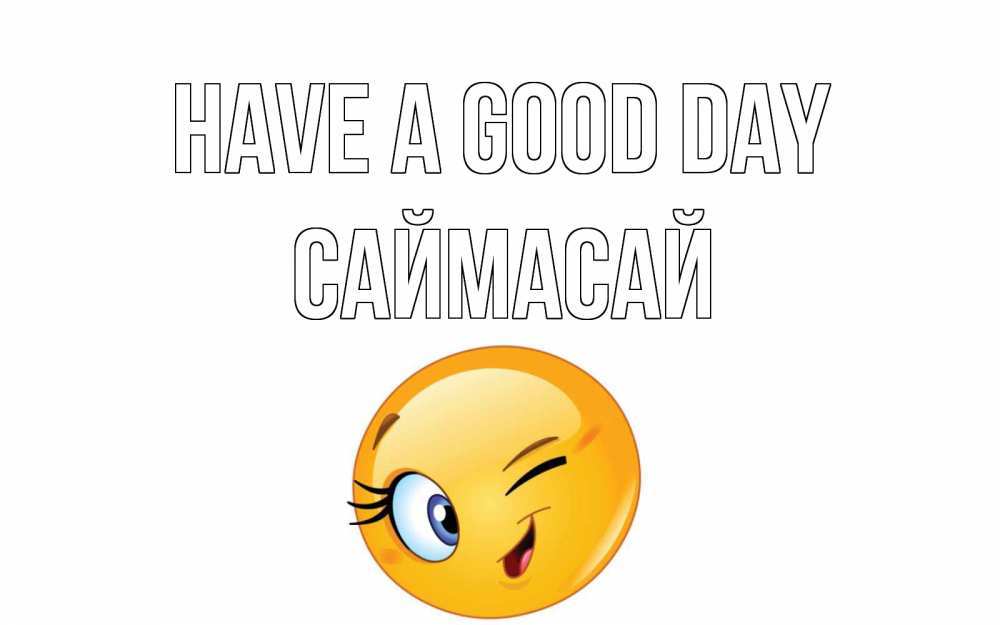 Greetings card с именем, САЙМАСАЙ Have a good day чудесный день Greetings with text for free download 