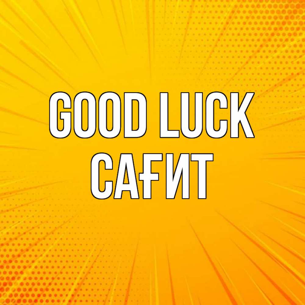 Greetings card с именем, САҒИТ Good luck фон Greetings with text for free download 