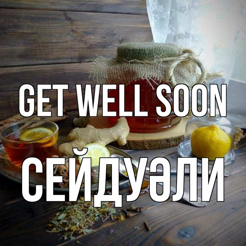 Greetings card с именем, СЕЙДУӘЛИ Get well soon банка с медом Greetings with text for free download 
