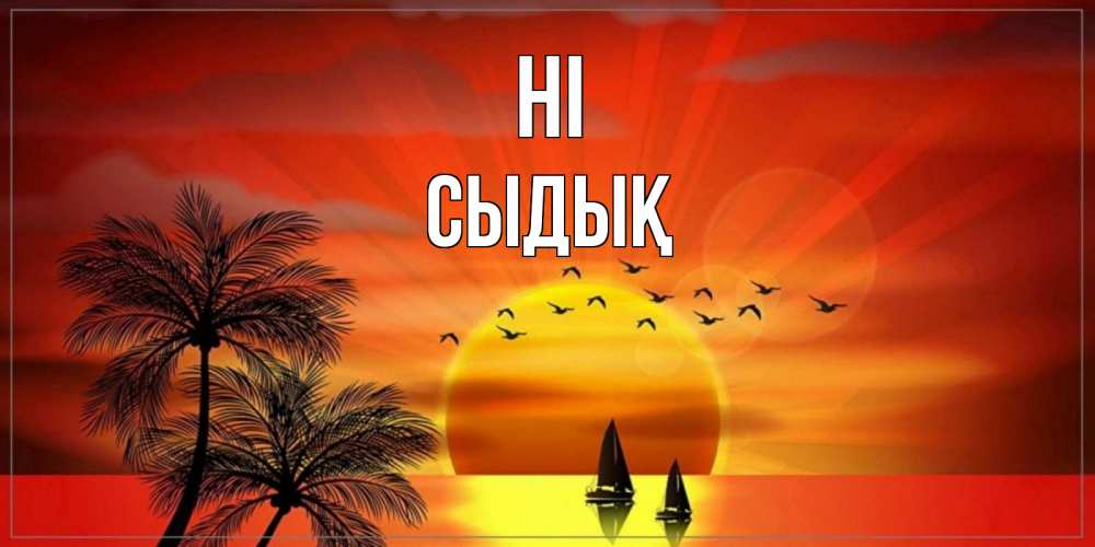 Greetings card с именем, СЫДЫҚ Hi привет Greetings with text for free download 