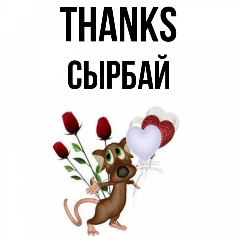 Greetings card с именем, СЫРБАЙ Thanks песик с шариками в форме сердец Greetings with text for free download 