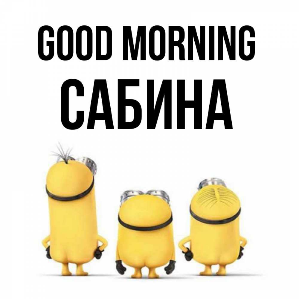 Greetings card с именем, Сабина Good morning подписать открытку онлайн бесплатно Greetings with text for free download 