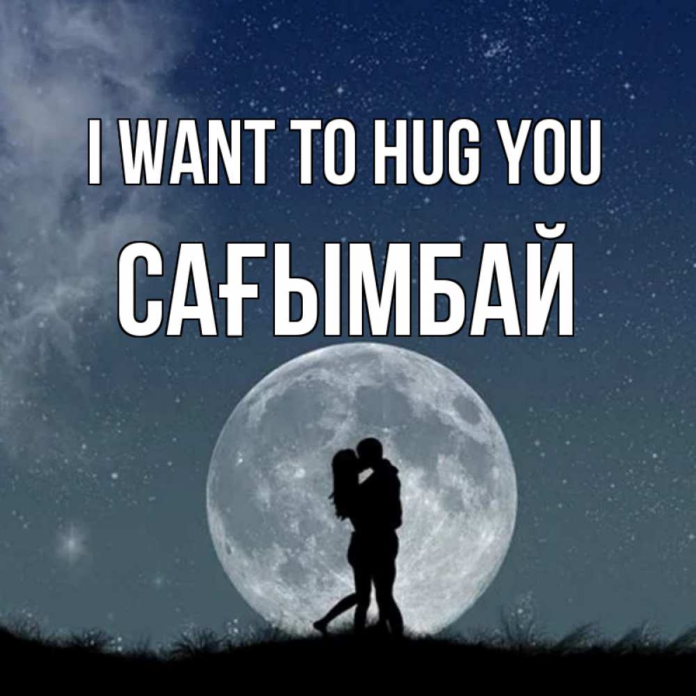 Greetings card с именем, Сағымбай I want to hug you сладкая парочка Greetings with text for free download 