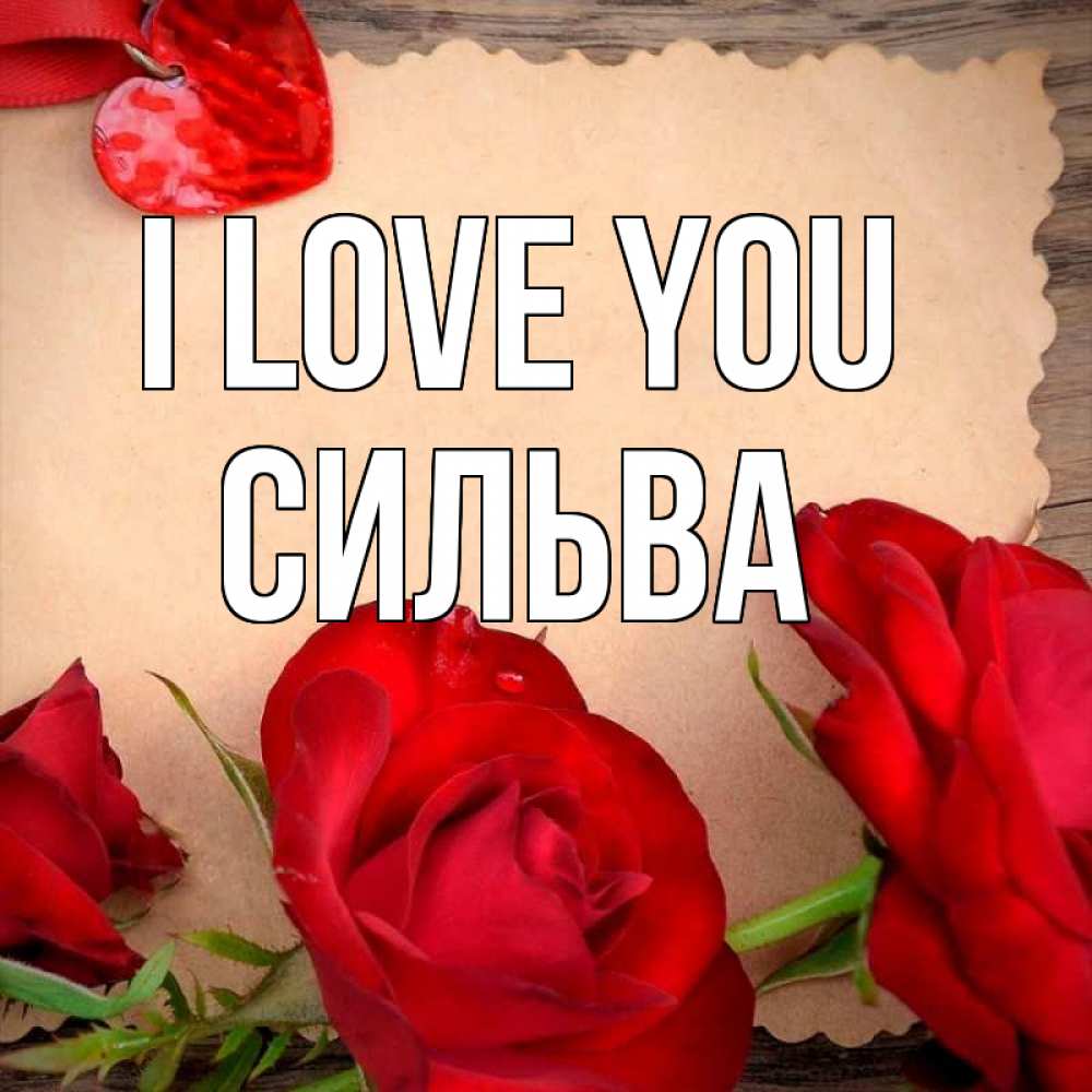 Greetings card с именем, Сильва I love you розы сердце 1 Greetings with text for free download 