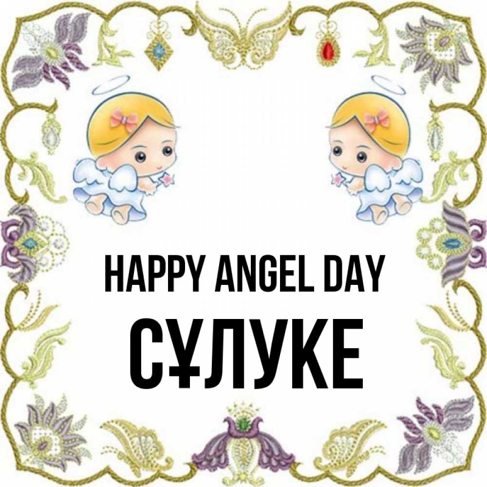 Greetings card с именем, СҰЛУКЕ happy angel day маленькие ангелы с крылышками Greetings with text for free download 