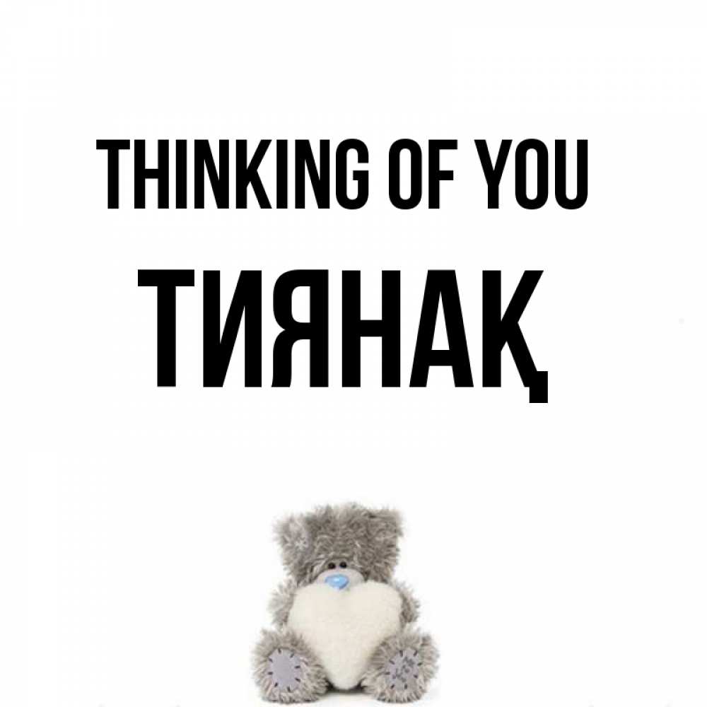 Greetings card с именем, ТИЯНАҚ Thinking of you тедди с сердечком для любимой Greetings with text for free download 