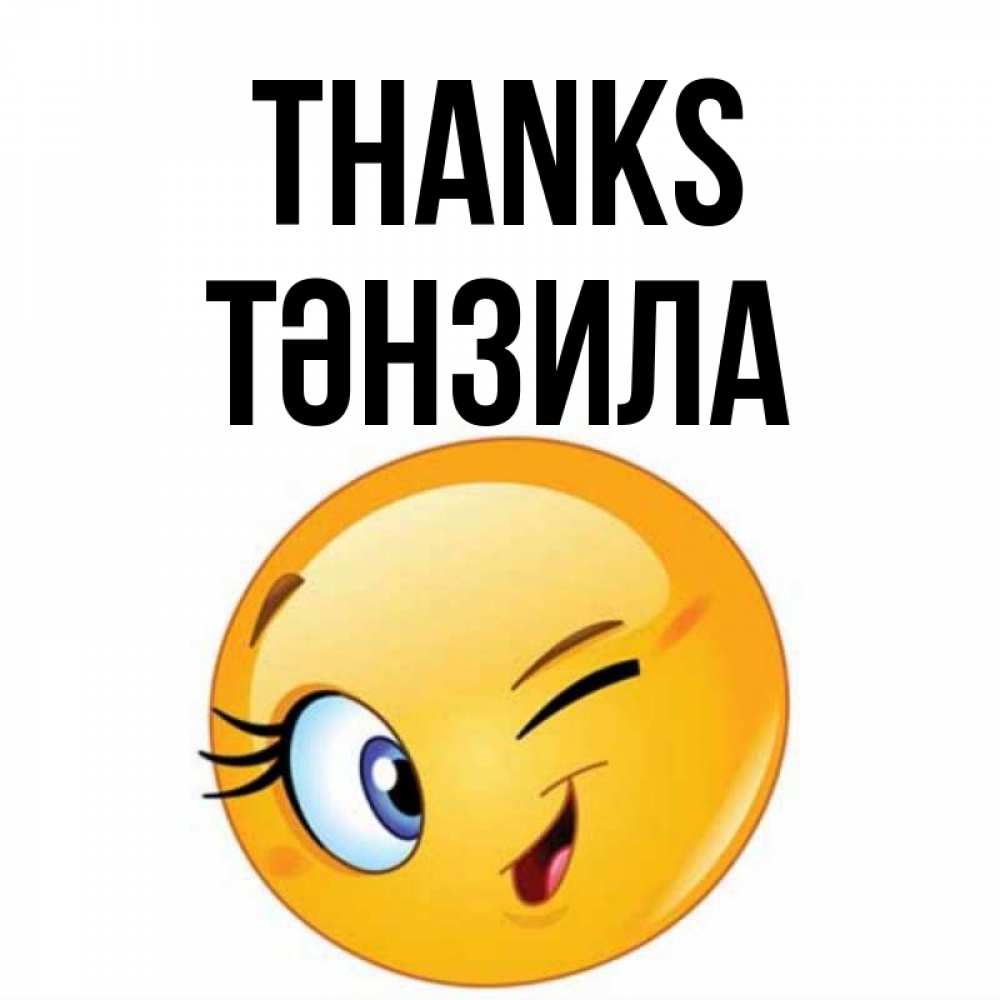 Greetings card с именем, ТӘНЗИЛА Thanks открытка с подмигивающим смайлом Greetings with text for free download 