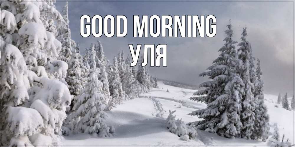Greetings card с именем, Уля Good morning пасмурное утро Greetings with text for free download 