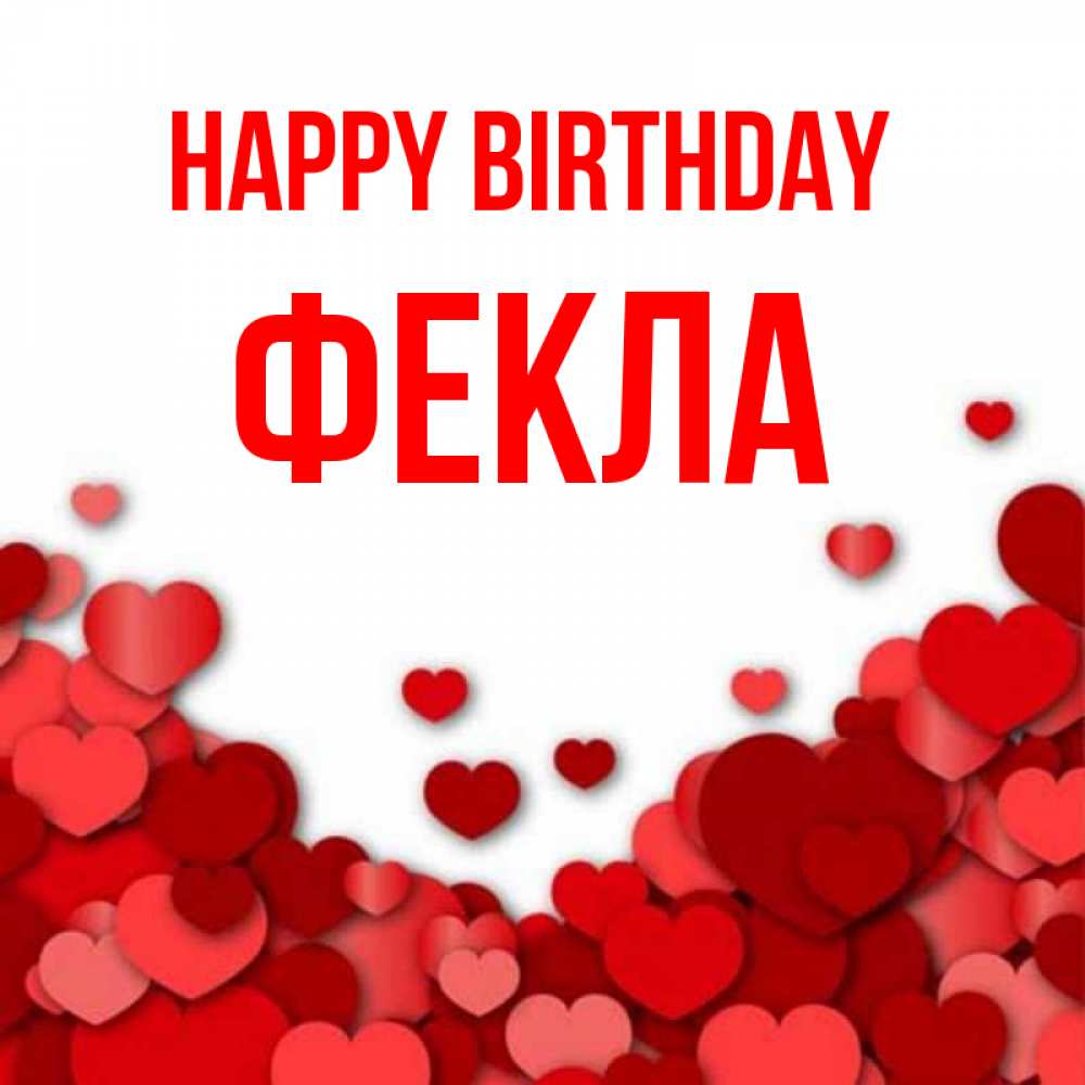 Greetings card с именем, Фекла Happy Birthday много красных сердечек о любви Greetings with text for free download 