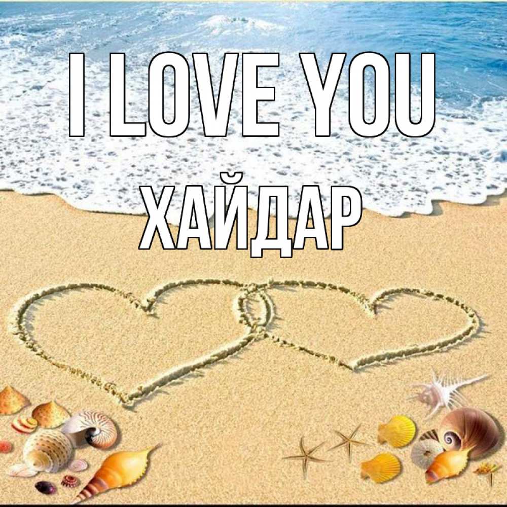 Greetings card с именем, ХАЙДАР I love you ракушки Greetings with text for free download 