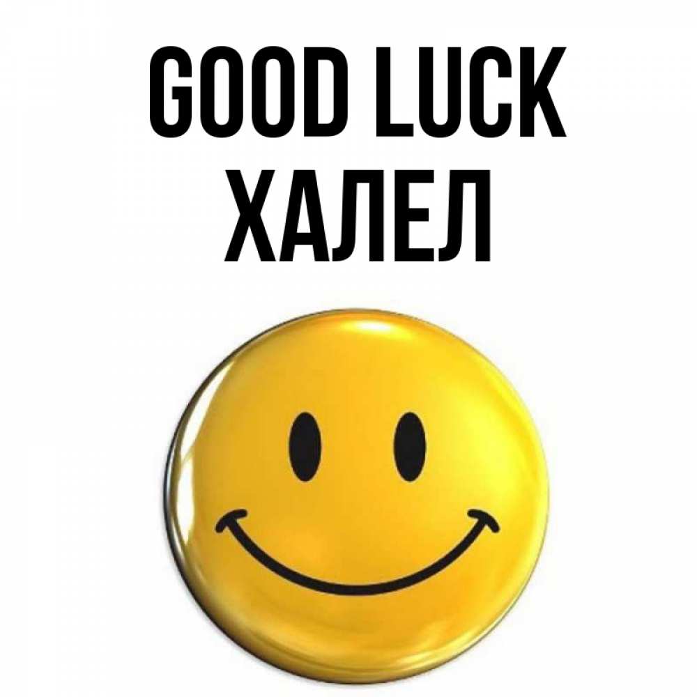 Greetings card с именем, ХАЛЕЛ Good luck для поднятия настроения открытки на каждый день Greetings with text for free download 