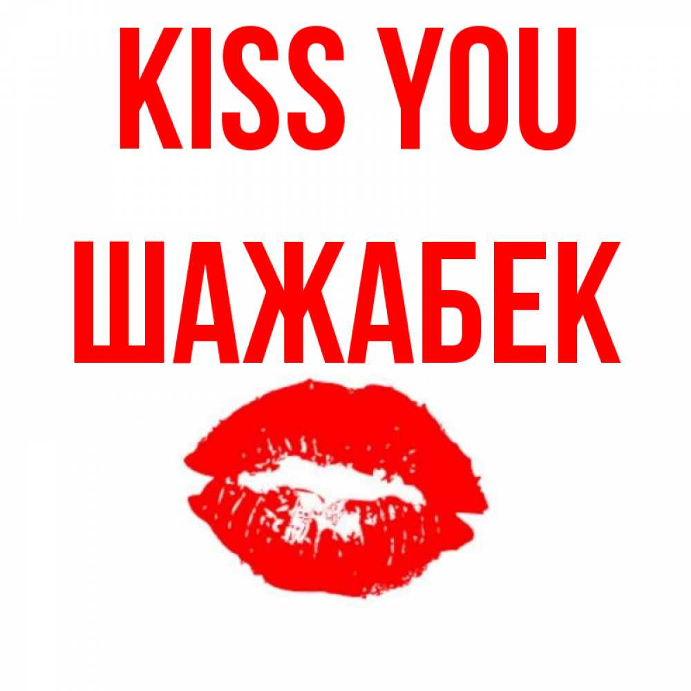 Greetings card с именем, ШАЖАБЕК Kiss you помада и губы Greetings with text for free download 