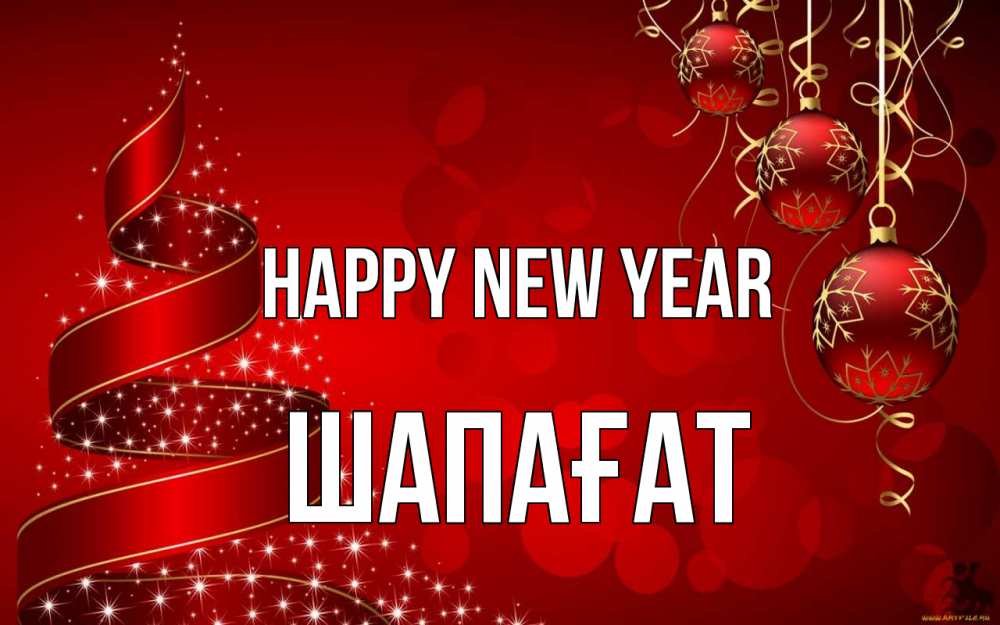 Greetings card с именем, ШАПАҒАТ Happy New Year новый год Greetings with text for free download 
