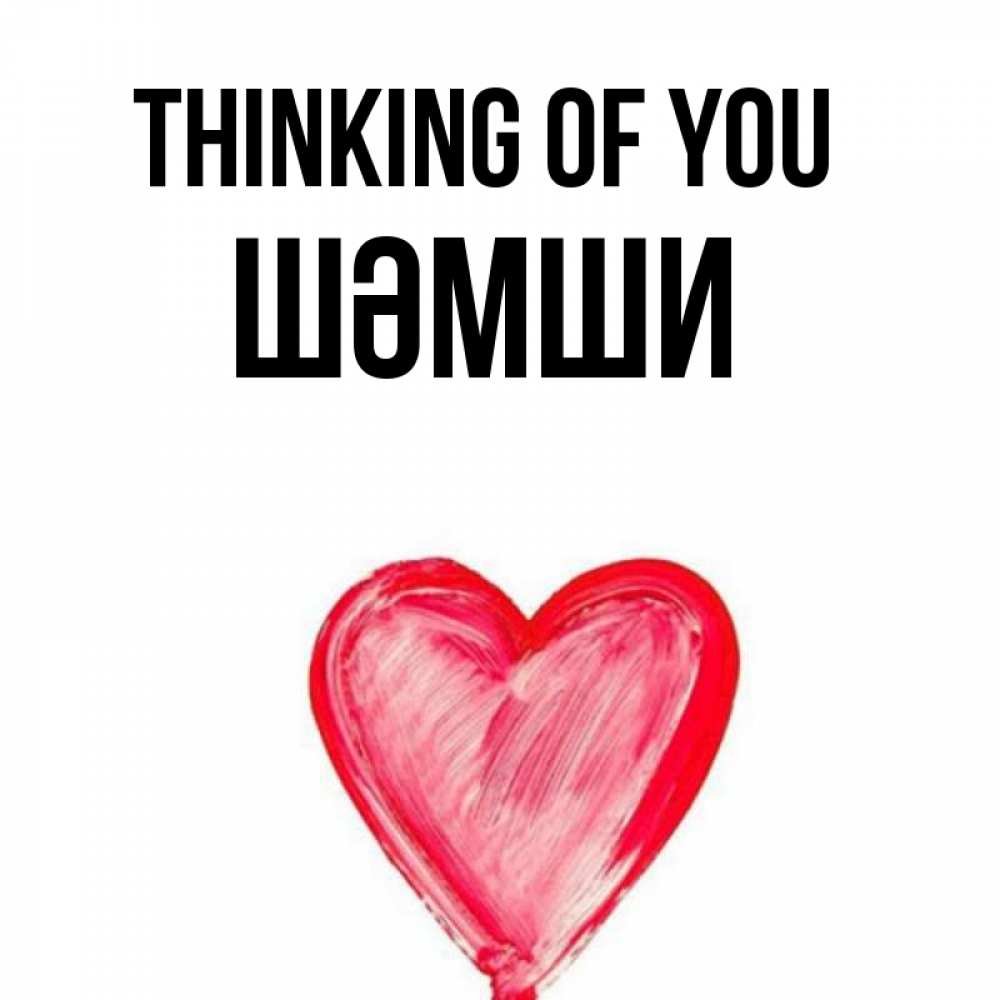 Greetings card с именем, ШӘМШИ Thinking of you для влюбленных Greetings with text for free download 