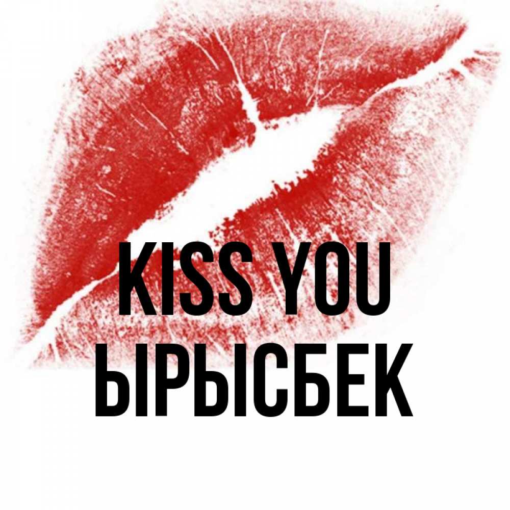 Greetings card с именем, ЫРЫСБЕК Kiss you открытка с пожеланием поцелуя Greetings with text for free download 
