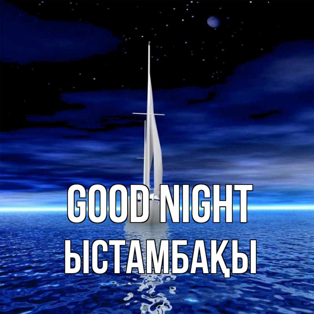 Greetings card с именем, ЫСТАМБАҚЫ Good night ночью Greetings with text for free download 